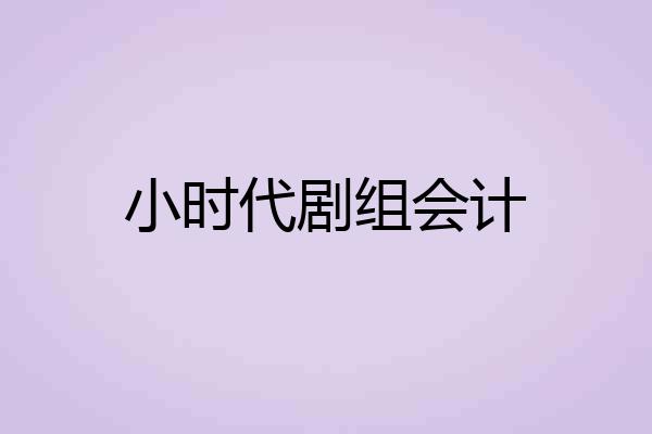 小时代剧组会计