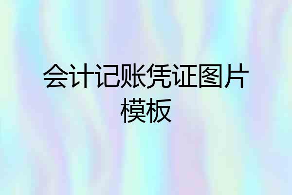 会计记账凭证图片模板