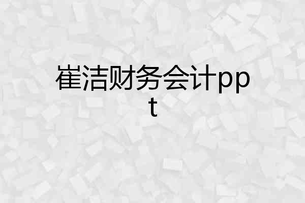 崔洁财务会计ppt