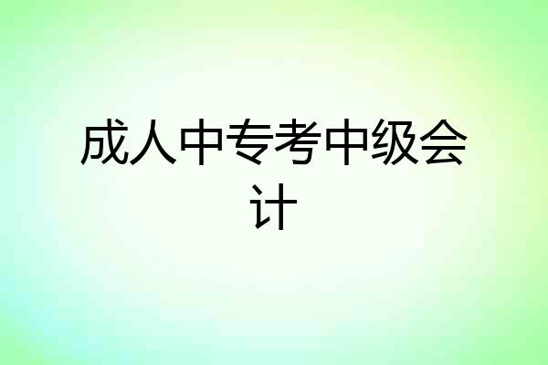 成人中专考中级会计