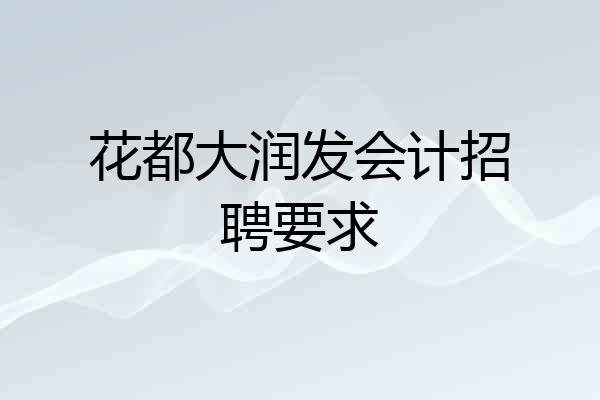 花都大润发会计招聘要求
