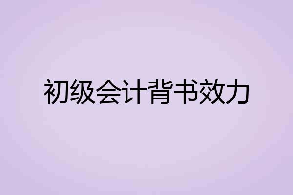 初级会计背书效力