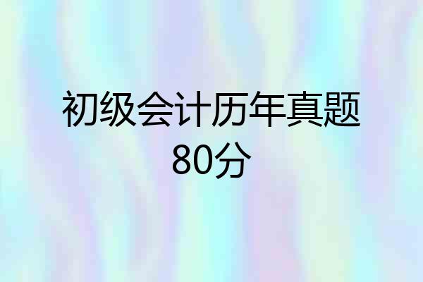 初级会计历年真题80分