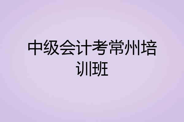 中级会计考常州培训班
