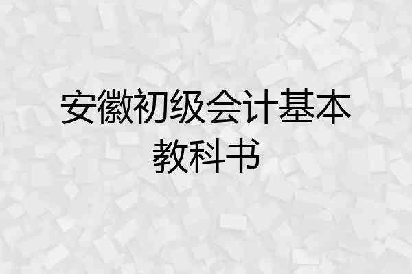 安徽初级会计基本教科书