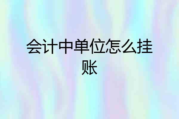 会计中单位怎么挂账