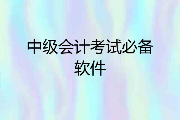 中级会计考试必备软件