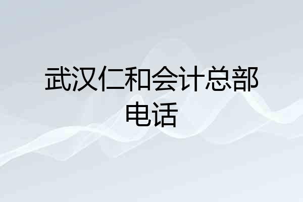 武汉仁和会计总部电话