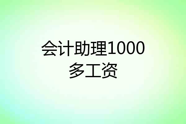 会计助理1000多工资