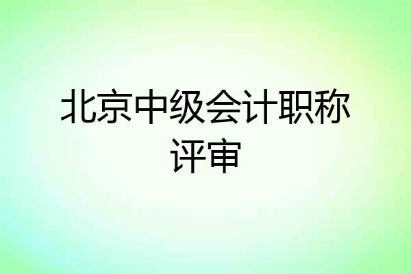 北京中级会计职称评审