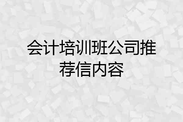 会计培训班公司推荐信内容