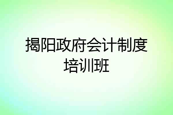 揭阳政府会计制度培训班