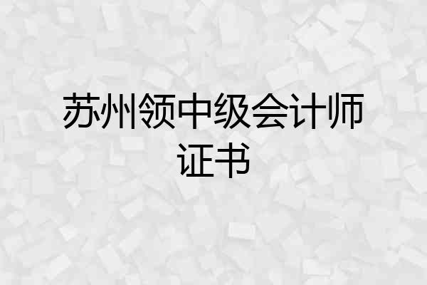 苏州领中级会计师证书