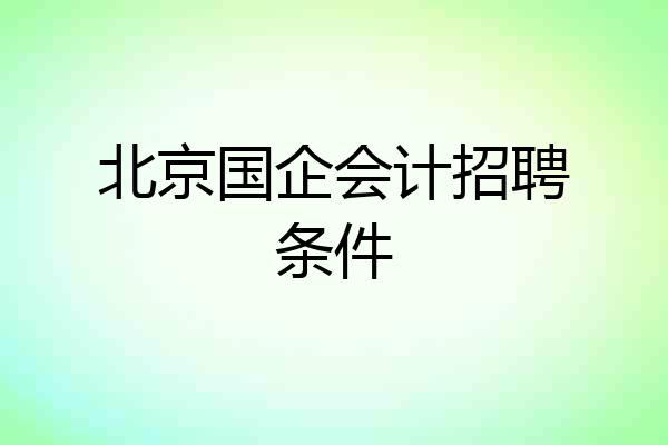 北京国企会计招聘条件
