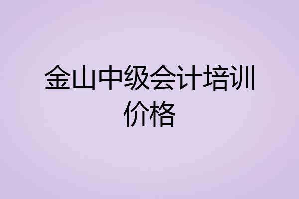 金山中级会计培训价格