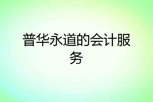 普华永道的会计服务