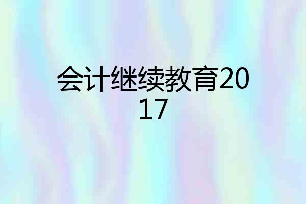 会计继续教育2017