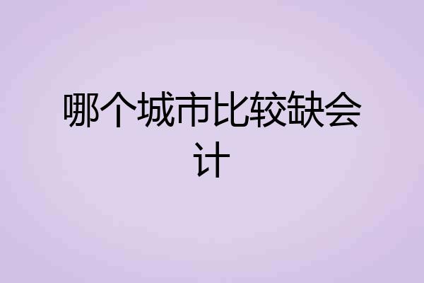 哪个城市比较缺会计