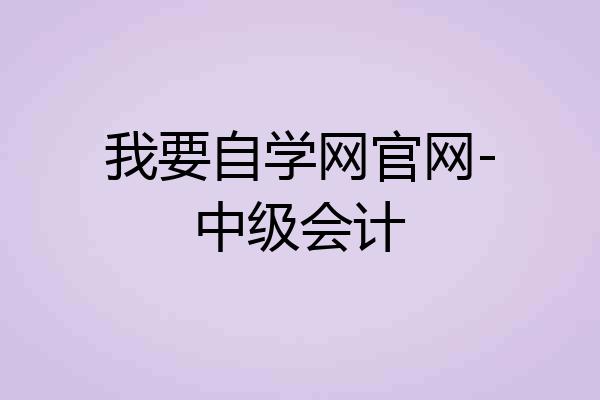 我要自学网官网-中级会计