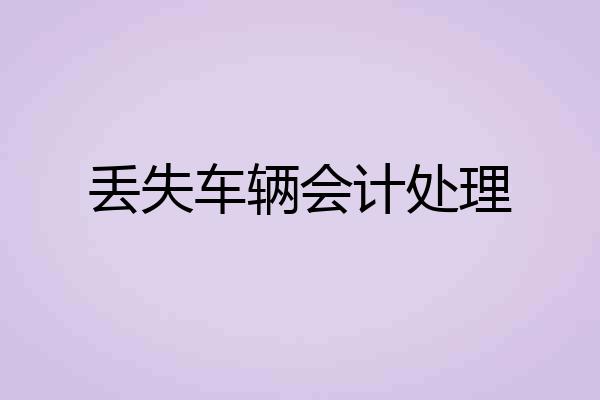 丢失车辆会计处理