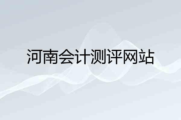 河南会计测评网站