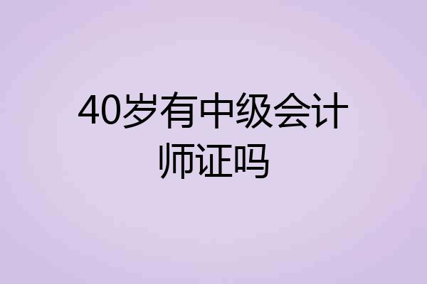40岁有中级会计师证吗