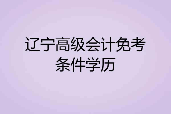 辽宁高级会计免考条件学历