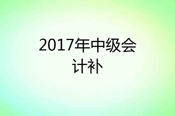 2017年中级会计补