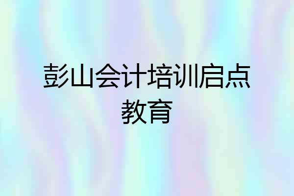 彭山会计培训启点教育