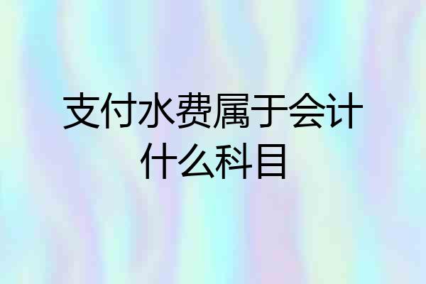 支付水费属于会计什么科目