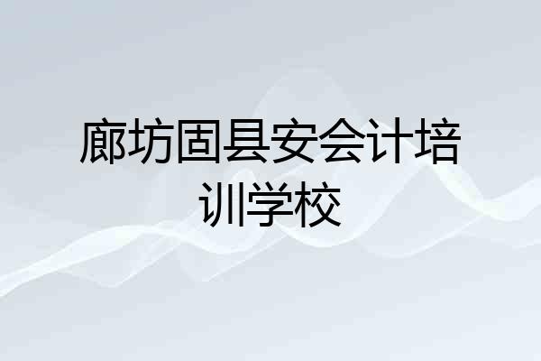 廊坊固县安会计培训学校