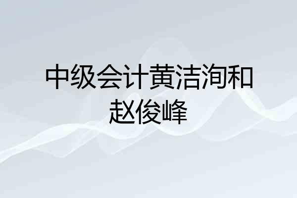 中级会计黄洁洵和赵俊峰