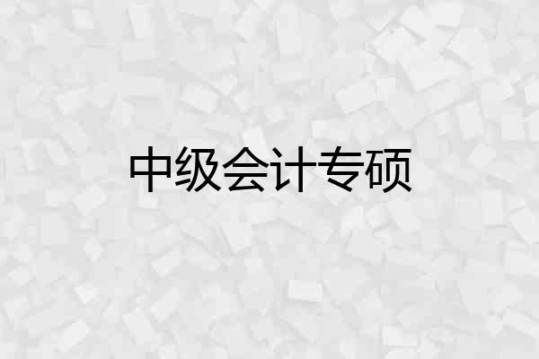 中级会计专硕