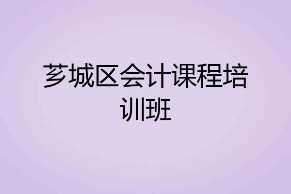 芗城区会计课程培训班