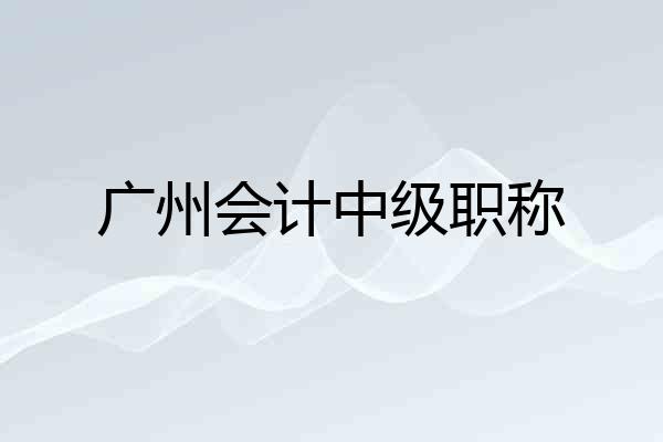 广州会计中级职称
