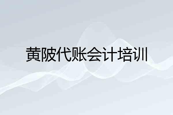 黄陂代账会计培训