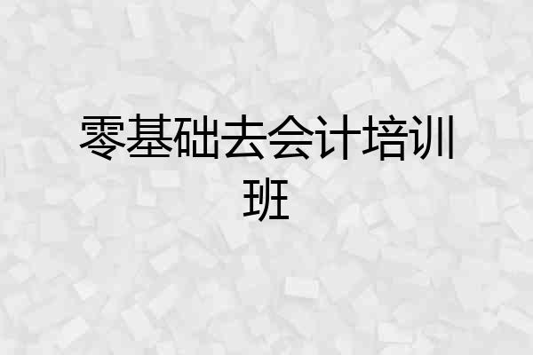 零基础去会计培训班