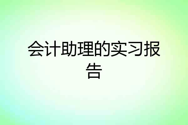 会计助理的实习报告
