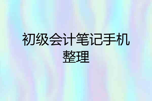 初级会计笔记手机整理