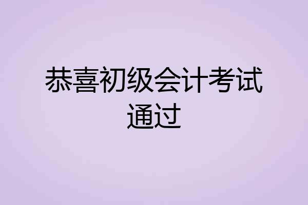 恭喜初级会计考试通过