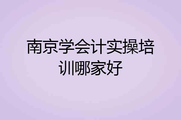南京学会计实操培训哪家好