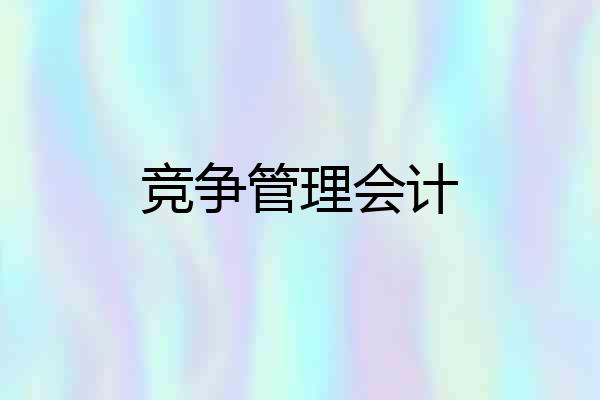 竞争管理会计