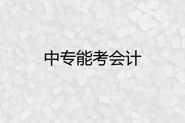中专能考会计