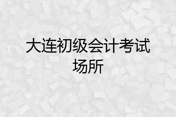 大连初级会计考试场所