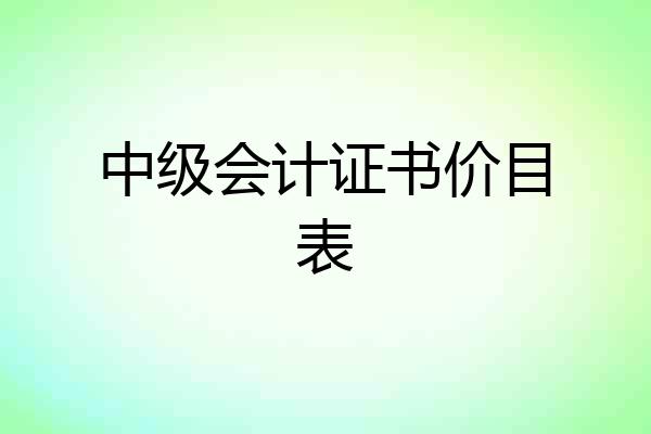 中级会计证书价目表