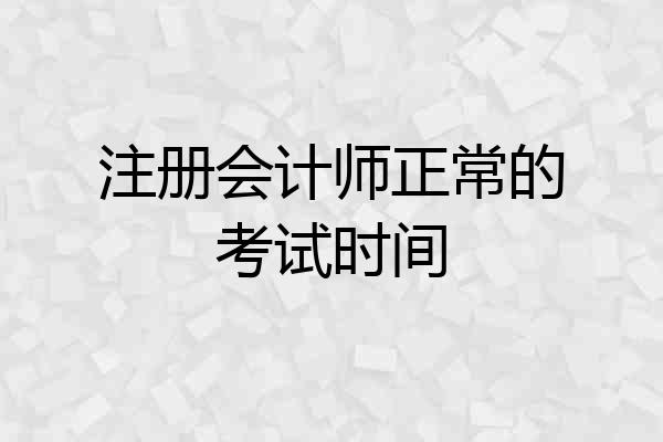 注册会计师正常的考试时间