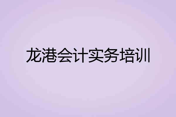 龙港会计实务培训