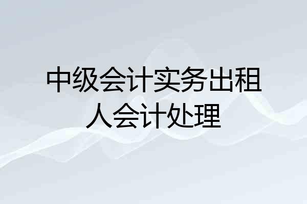中级会计实务出租人会计处理