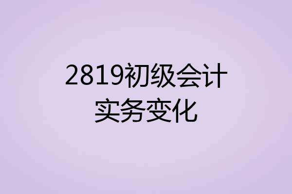 2819初级会计实务变化