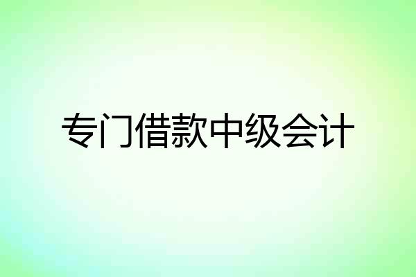 专门借款中级会计